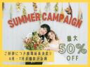 期間延長決定!【特典利用で最大50%OFF】2022スタジオサマーキャンペーン