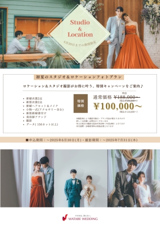 ☆初夏のスタジオ&ロケーションフォトプラン☆
