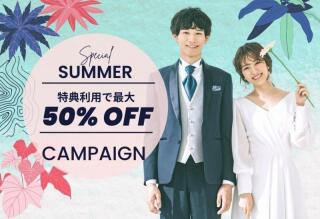 【特典利用で最大50%OFF】2022スタジオサマーキャンペーン