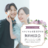 ≪10日間限定≫スタジオ&衣裳見学付き!無料相談会開催!