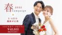 期間延長決定!【3月・4月撮影がお得】 Spring Campaign