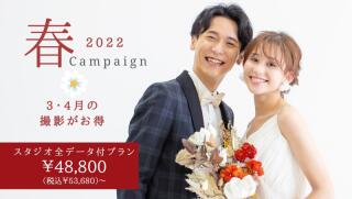 期間延長決定!【3月・4月撮影がお得】 Spring Campaign