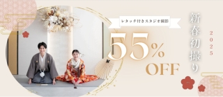 期限間近!❝2025年新春初撮り❞ スタジオ前撮り・55%OFFキャンペーン