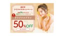 ★☆期間限定☆★クリスマスキャンペーンは50%OFFでお得★☆