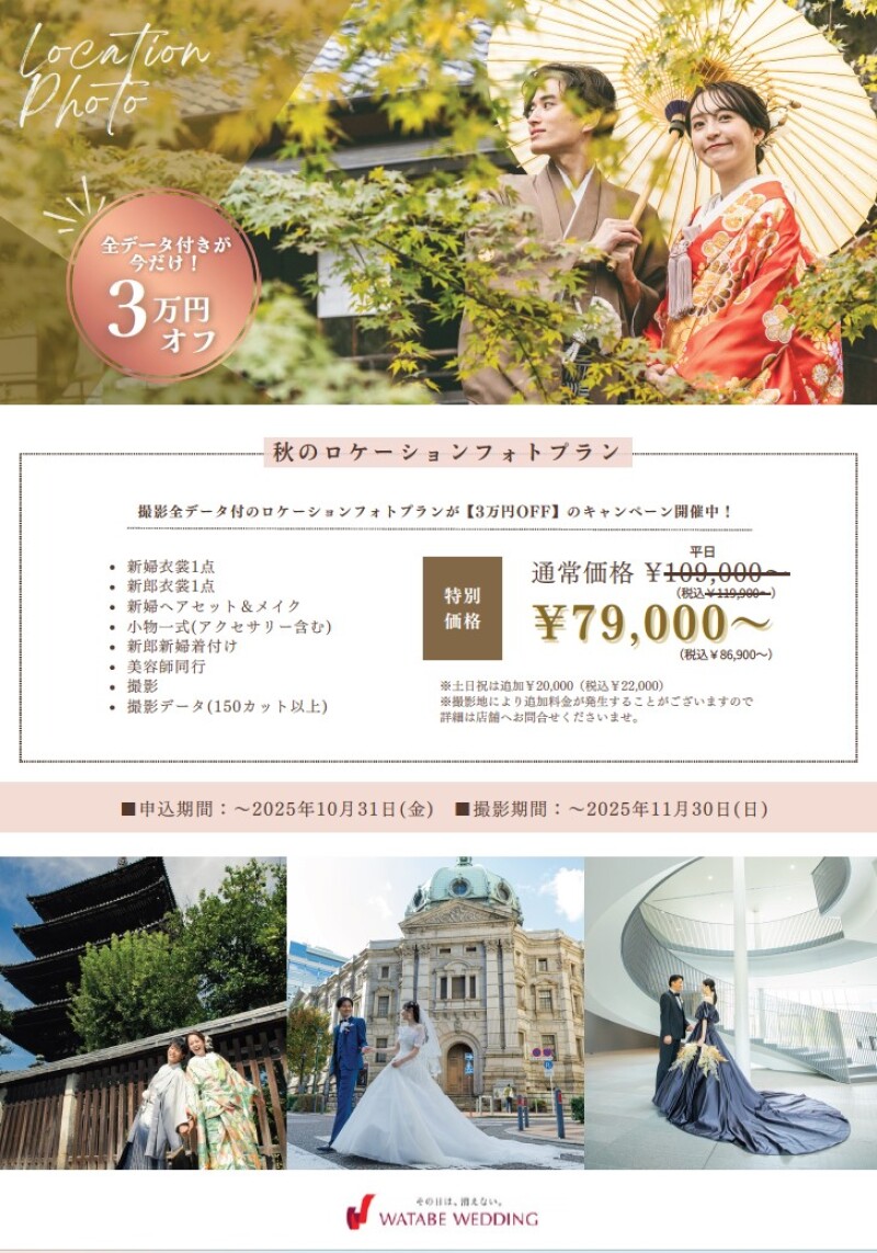 紅葉ロケ 受付中
