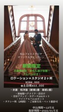 期間限定！！！和洋装　ロケーション＋チャペル＋スタジオ　衣裳選び放題プラン　✨