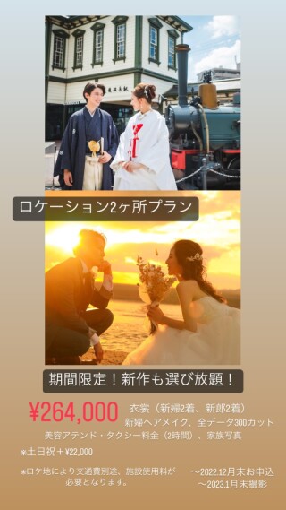 期間限定!!!和装も洋装もロケーション 衣裳選び放題プラン ✨
