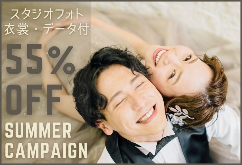 【スタジオがお得】サマーフォトウェディングキャンペーン☆