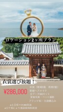 ロケーション2か所プラン