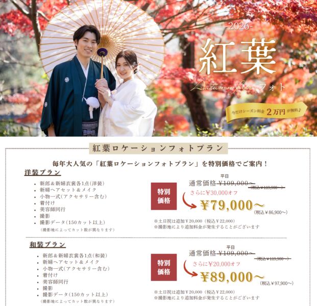 紅葉シーズン　ご予約受付中