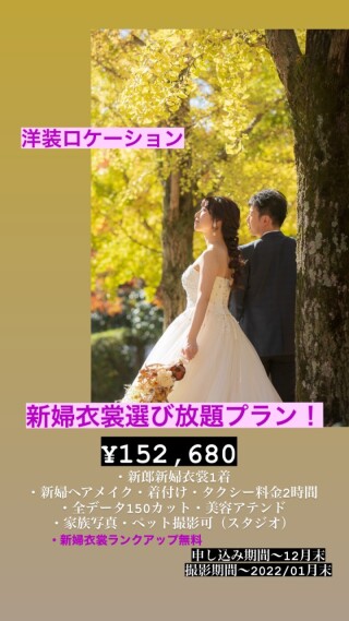 期間限定!!!洋装ロケーション 新婦様衣裳選び放題プラン ✨