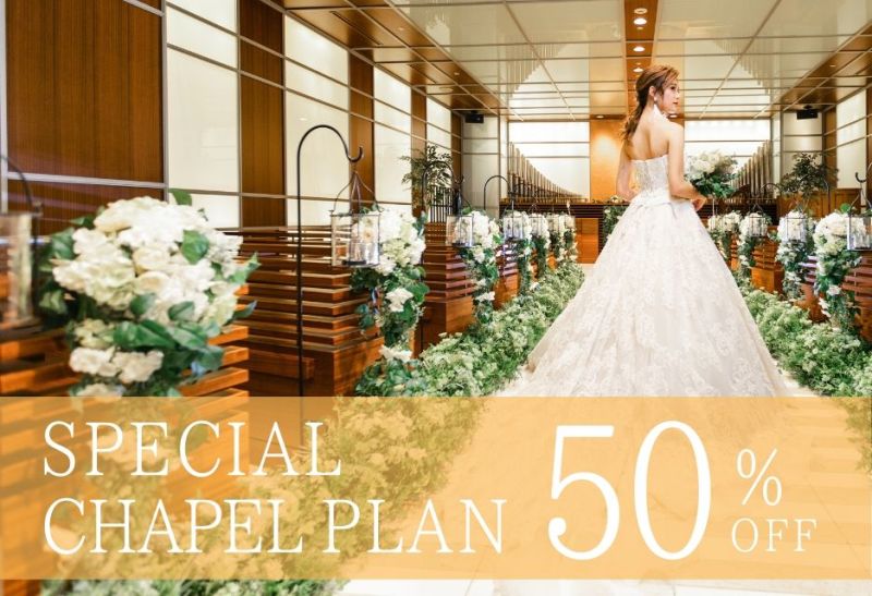 今だけ半額 新店openキャンペーン チャペル スタジオ撮影がお得に叶う 公開日 年6月9日 ワタベウェディング熊本フォトスタジオ 熊本 県でフォトウェディング探すならphotorait