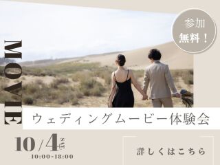〈10/4開催〉ウェディングムービー体験会