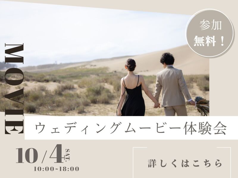 〈10/4開催〉ウェディングムービー体験会