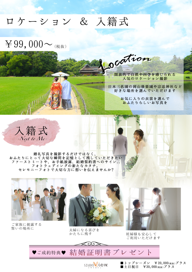 【Next to Me】入籍式プランとは？？