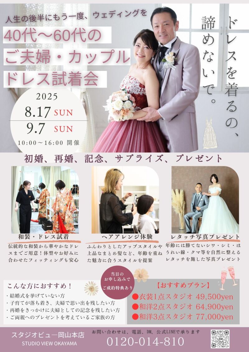 追加開催決定!【40代〜60代】ご夫婦・カップル限定 !ドレス試着会イベント開催