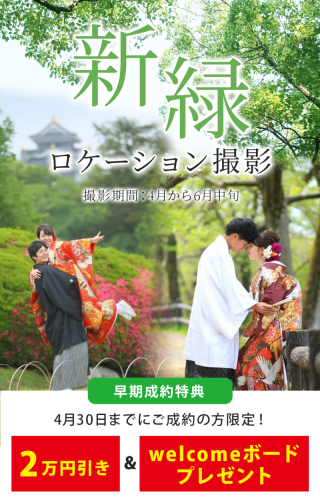 新緑ロケーション★お得なキャンペーン