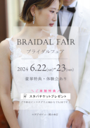 ＼６月ブライダルフェアのお知らせ／