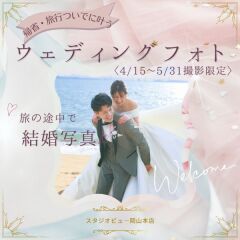 帰省・旅行フォトウェディング