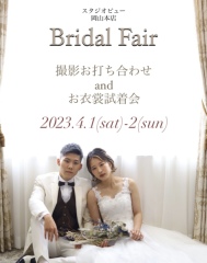 【4/1-4/2 BridalFair】ご試着会◆まだ空きございます！