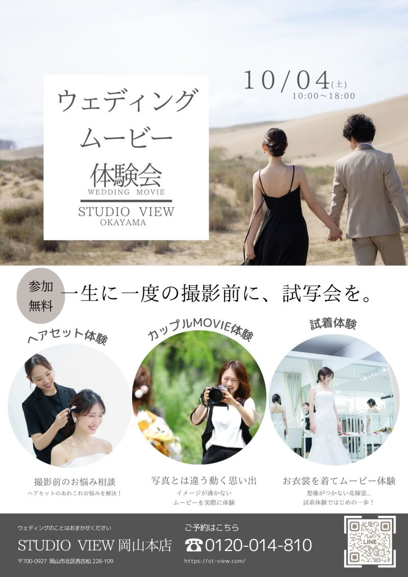 〈10/4開催〉ウェディングムービー体験会