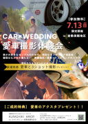 〈お車と撮影をお考えのおふたり必見〉愛車 撮影体験会 開催！〈7.13限定〉