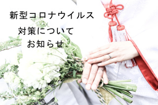 新型コロナウイルス 対策について