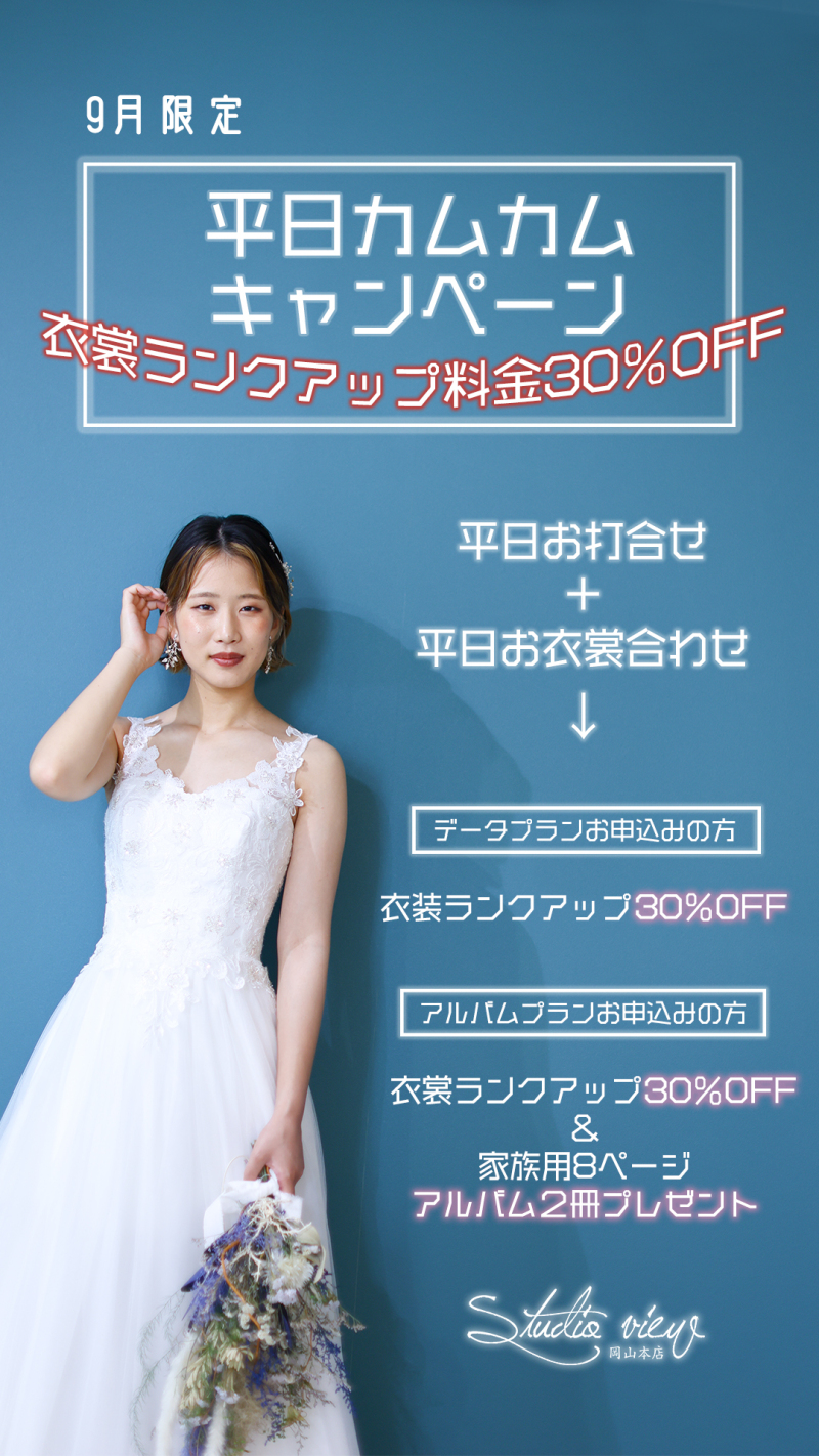 平日お打ち合わせ+お衣裳合わせで…!?