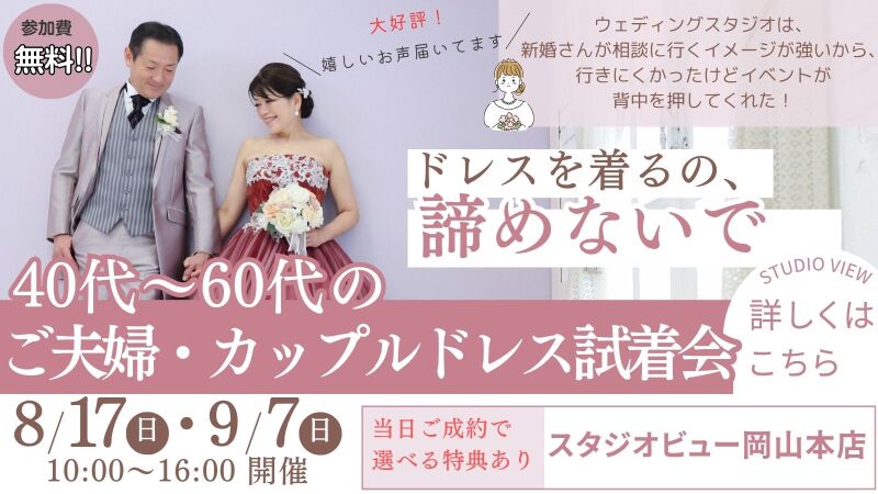 【40代〜60代】ご夫婦・カップル限定 !ドレス試着会イベント 8/17・9/7