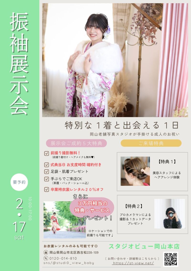 2月17日 振袖展示会開催します!!