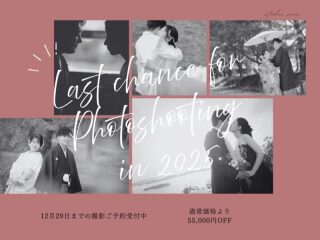 2025年 LASTキャンペーン!!