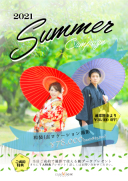 2021Summerキャンペーンはじまりました！