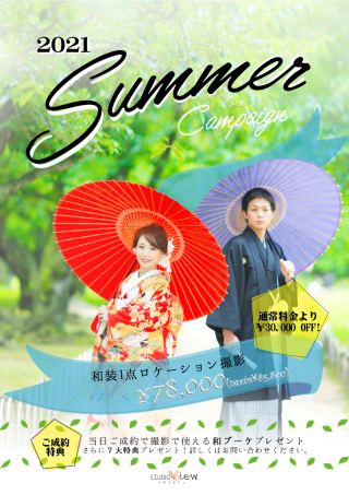 2021Summerキャンペーンはじまりました！