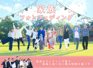 家族フォトウェディング
