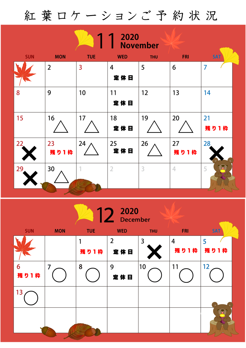 紅葉ロケーション【ご予約空き状況】