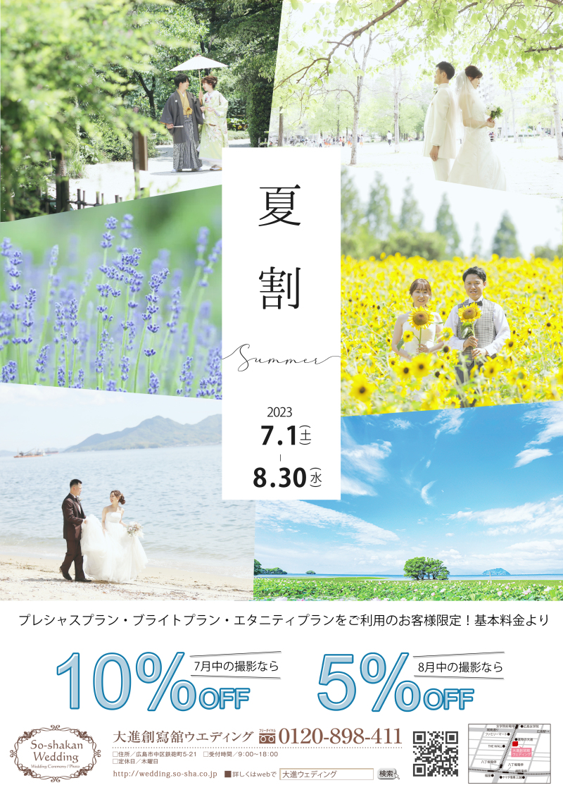 夏割キャンペーンのお知らせ