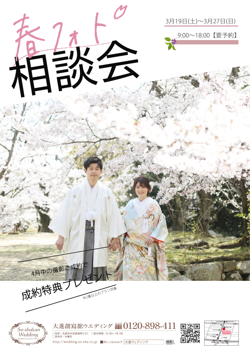 春フォト相談会開催！