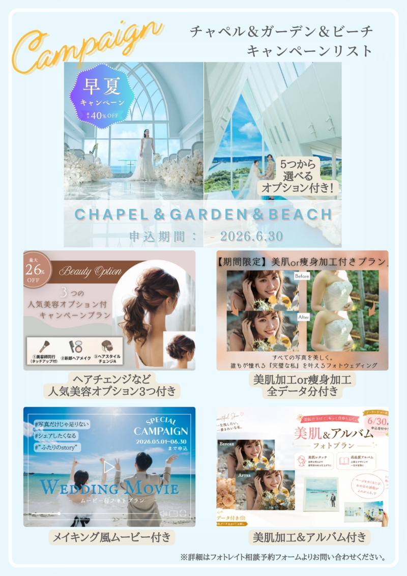 見逃し厳禁！沖縄チャペル＆ガーデン＆ビーチ撮影がお得！6月限定キャンペーン情報