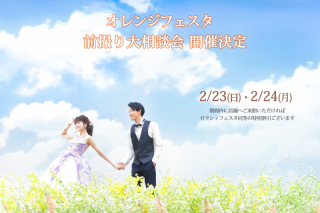 オレンジフェスタ開催します