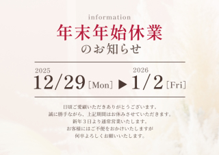 年末年始休業日のお知らせ