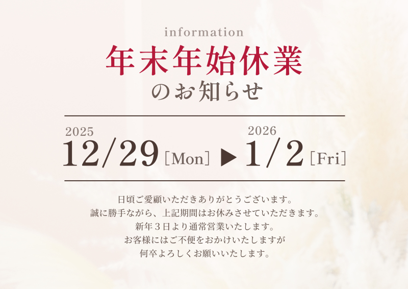 年末年始休業日のお知らせ