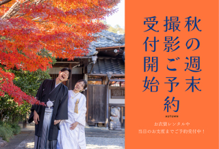 【予約開始】秋の週末撮影ご予約スタート