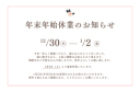 【2025年。たくさんの笑顔をありがとうございました！】年末年始のお知らせ