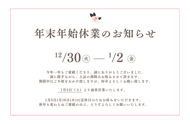 【2025年。たくさんの笑顔をありがとうございました！】年末年始のお知らせ
