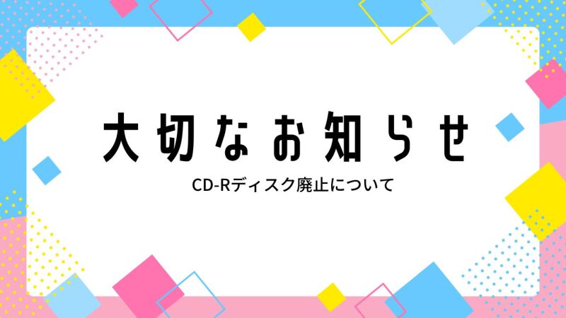 【重要】CD-Rディスク廃止のご案内(再掲)