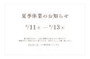 夏季休業のお知らせ