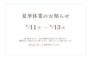 夏季休業のお知らせ