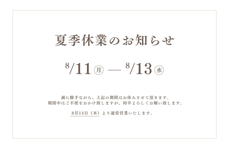 夏季休業のお知らせ