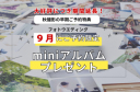 秋の早期割引を9月のご成約でもご利用可能に!