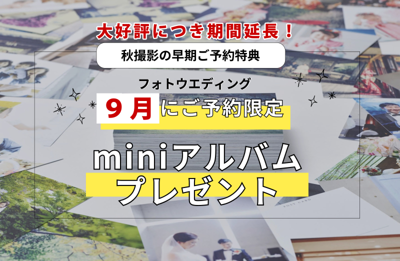 秋の早期割引を9月のご成約でもご利用可能に!